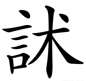 訹